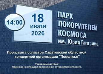 В Парке покорителей космоса выступят солисты концертной организации «Поволжье»