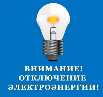 Внимание! Плановое отключение электроэнергии