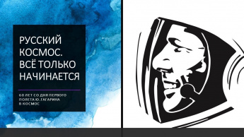 60-летию со дня первого полета человека в космос посвящается