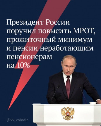 С 1 июня на 10% будут увеличены прожиточный минимум и пенсии неработающим пенсионерам, а с 1 июля — минимальный размер оплаты труда