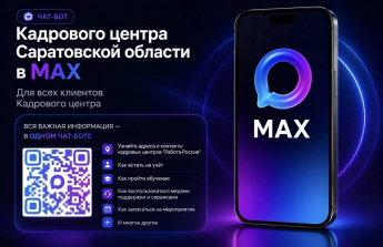 В МАХе заработал чат-бот Кадрового центра Саратовской области