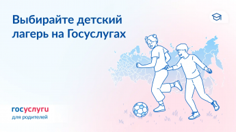 Выбирайте лагерь для ребенка на Госуслугах