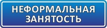 Неформальная занятость и ее последствия