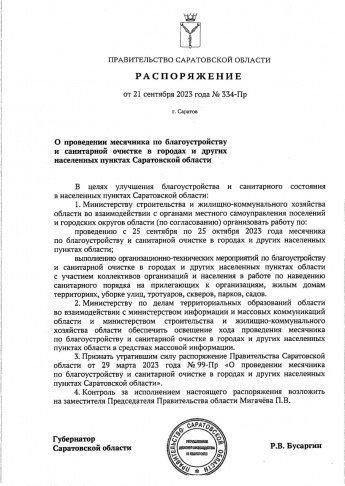 В Саратовской области объявлен месячник по благоустройству