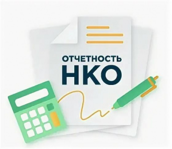 НКО напоминают о необходимости предоставить отчетность за 2021 год в Минюст