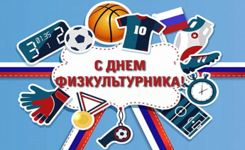 Дорогие спортсмены, ветераны спорта, любители физкультуры и здорового образа жизни Краснопартизанского района!