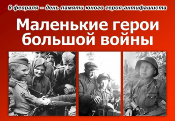 8 февраля - День памяти юного героя-антифашиста