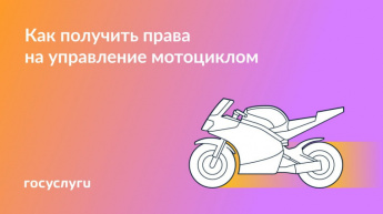 Когда и как можно получить права на мотоцикл