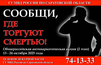 С 13 по 24 октября 2025 года на территории Краснопартизанского района проходит 2 этап Общероссийской акции "Сообщи, где торгуют смертью"
