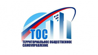 ТОС Чистопольский - в числе победителей третьего регионального конкурса «Лучшая практика работы территориального общественного самоуправления Саратовской области»