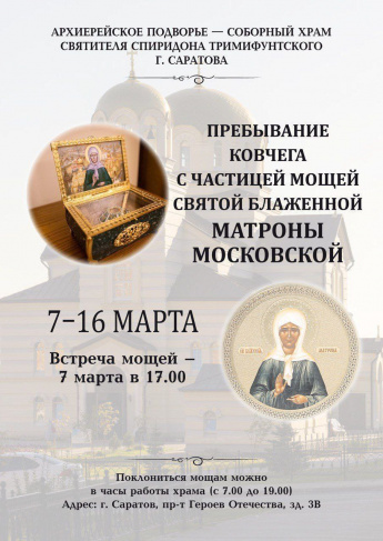 В Саратов прибудет ковчег с частицей мощей святой блаженной Матроны Московской
