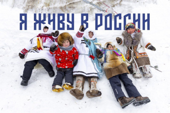 Конкурс «Я Живу в России» 2025 открыт
