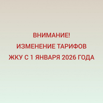 Изменение тарифов ЖКУ с 1 января 2026 года