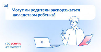 Ребенок получил имущество в наследство. Могут ли родители распоряжаться им по своему усмотрению?