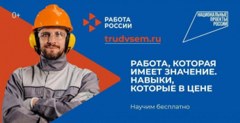 На сайте «Работа России» есть предложения для всех!