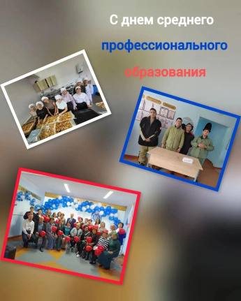 Уважаемые преподаватели,  мастера производственного обучения, студенты! Примите самые тёплые и искренние поздравления с Днём среднего профессионального образования!  