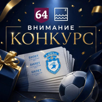 РОЗЫГРЫШ БИЛЕТОВ ОТ «ВРЕМЯ САРАТОВСКОЕ Z» И «РЕГИОН 64»!