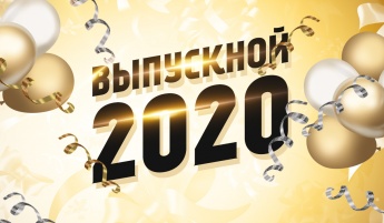 27 июня пройдёт общефедеральный «Выпускной-2020»