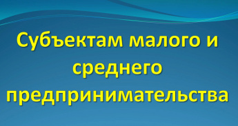 Информация о поддержке малого и среднего предпринимательства в Саратовской области