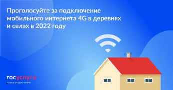 Продолжается голосование за подключение сел и деревень к мобильному интернету