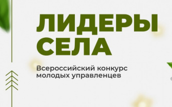 В России стартовал прием заявок на Всероссийский конкурс молодых управленцев "Лидеры села"