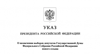 Президент Российской Федерации Владимир Путин назначил выборы депутатов Государственной Думы девятого созыва