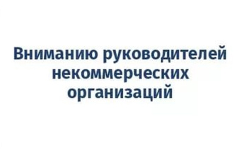 Некоммерческие организации должны отчитаться в Управление Минюста России по Саратовской области за 2023 год  не позднее 15 апреля 2024 года