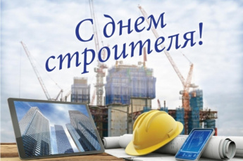 Уважаемые работники и ветераны строительной отрасли!