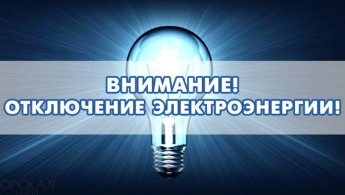 Внимание! Отключение электроэнергии в поселке Горный