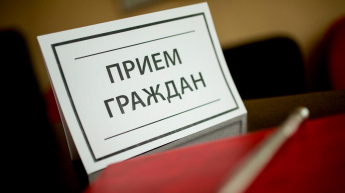 Внимание! Прием граждан.