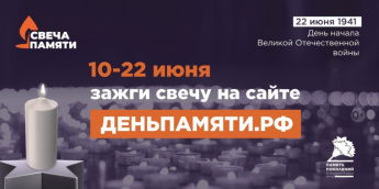 10 июня по всей России стартовала онлайн-акция «Свеча памяти»