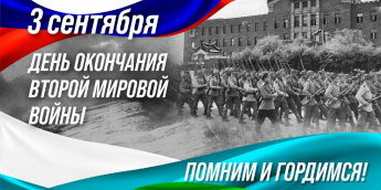 3 сентября — памятная дата в России, символизирующая окончание Второй мировой войны  