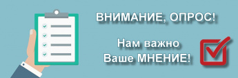 Приглашаем жителей Краснопартизанского района принять участие в опросе