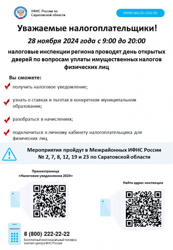 Межрайонная инспекция Федеральной налоговой службы России по Саратовской области №2 информирует
