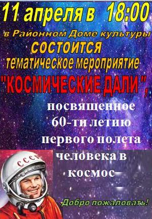 60-летию со дня первого полета человека в космос посвящается