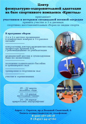 ГБУ СК «Спортивный комплекс «Кристалл» приглашает участников и ветеранов специальной военной операции, проживающих на территории Саратовской области, принять участие в краткосрочных спортивно-восстановительных сборах