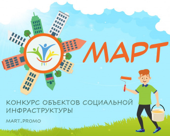 О Конкурсе объектов социальной инфраструктуры