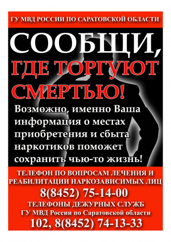 С 24 марта по 4 апреля 2025 года на территории Краснопартизанского района запланировано проведение 1 этапа Общероссийской акции "Сообщи, где торгуют смертью"
