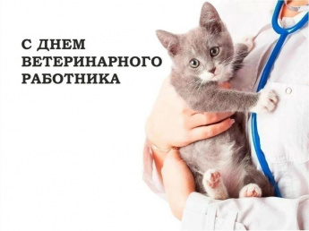 Поздравление с Днем ветеринарного работника