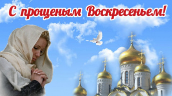 С прощеным Воскресеньем!