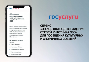 Новый сервис на Госуслугах "Подтверждение статуса участника СВО с помощью QR-кода"
