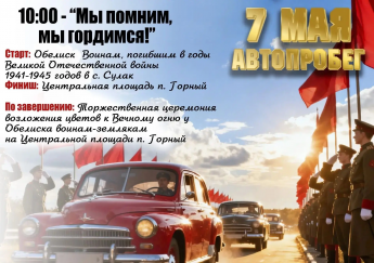 Уважаемые жители и гости нашего района! Приглашаем вас принять участие в автопробеге, посвящённом 81-ой годовщине Великой Победы