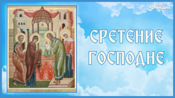 Сретение Господне
