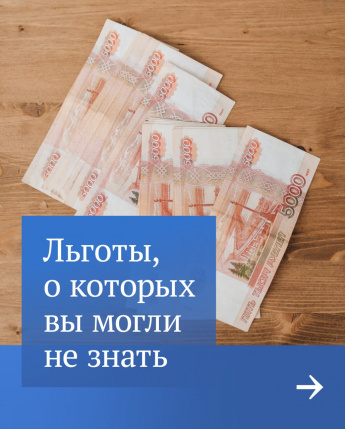 Составили список льгот, о которых вы могли не знать, но которыми можно воспользоваться по закону