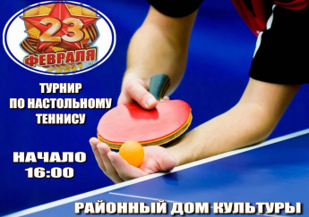 Добро пожаловать в РДК на турнир по настольному теннису!