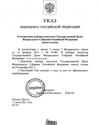 Президент РФ Владимир Путин подписал указ о назначении выборов депутатов VIII созыва в Государственную Думу, которые пройдут 19 сентября 2021 года.