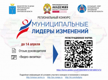 Муниципальные служащие органов местного самоуправления Краснопартизанского района! Добро пожаловать на региональный конкурс "Муниципальные лидеры изменений-2025"!