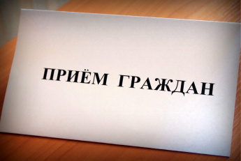 1 апреля глава Краснопартизанского района проведет личный прием участников спецоперации и их родных