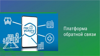 Жителям Краснопартизанского района - о работе Платформы обратной связи