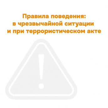 Как действовать при возникновении угрозы террористического акта 